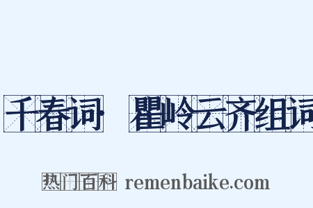 千春词·瞿岭云齐组词是什么意思的图片